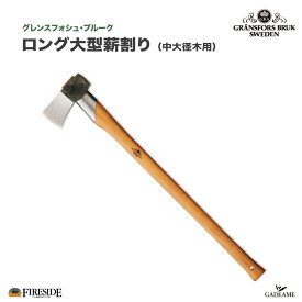 ロング大型薪割り グレンスフォシュ ブルーク 品番: 445 Gransfors Long Large Splitting Axe 本革ケース付き Fireside スウェーデン製 薪割 両手 軽量 sprit axe 携帯斧 アウトドア ファイヤーサイド正規特約店