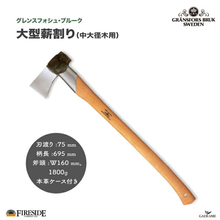 楽天市場】大型薪割 グレンスフォシュ ブルーク 品番442 Gransfors 