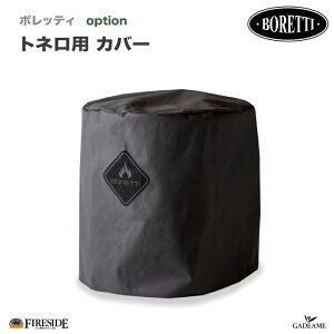 gl p Jo[ {beB i:87156@TONELLO cover Boretti Fireside zR `R[ o[xL[ O BBQ t@C[TChKX