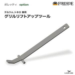 �O�������t�g�A�b�v�c�[�� �i��:20013�@Fireside �{���b�e�B Boretti �O�����v���[�g �E�� �e���c�H �g�l�� ��p TERZO TONELLO �@�t�@�C���[�T�C�h���K����X