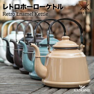 【新色登場！】レトロホーローケトル [ ホワイト ブラック パステルグリーン ブラウン ブルーグレー カプ…