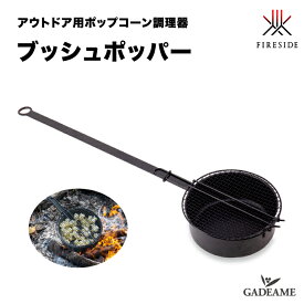 ブッシュポッパー アウトドア用ポップコーン調理器 [品番 31000] ファイヤーサイド社 Fireside popcorn ポップコーン トウコロモシ おやつ スナック菓子 フレーバー 食物繊維 パーティー
