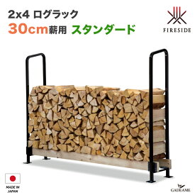 【30cm薪用】2×4 ログラック スタンダード 30cm薪用 品番:Y031 Fireside 薪保管 薪ラック 薪棚 屋根 勾配 雨よけ サイズ可変 固定型 壁固定 連結 転倒防止 LOG RACK 乾燥 日本製 ファイヤーサイド社正規特約店