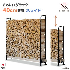 【40cm薪用】2×4 ログラック スライド 40cm薪用 品番:Y047 ファイヤーサイド社 Fireside 薪保管 薪ラック 薪棚 屋根 勾配 雨よけ サイズ可変 高さ可変 壁固定 連結 転倒防止 LOG RACK 乾燥 日本製 ファイヤーサイド社正規特約店