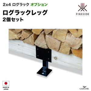 [2x4���O���b�N���ʃI�v�V����] ���O���b�N���b�O(2��) �d�I ���� �⋭ �i��:Y055 Fireside 2×4 ���O���b�N 30 40 �X�^���_�[�h �X���C�h �d���b�N �d�I LOG RACK ���� ���{�� �t�@�C���[�T�C�h�А��K