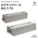 [2x4ログラック オプション] ログラックベース 80/170 ファイヤーサイド社製 2×4 ログラック 30cm 40cm スタンダード…