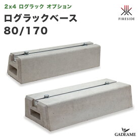 [2x4ログラック オプション] ログラックベース 80/170 ファイヤーサイド社製 2×4 ログラック 30cm 40cm スタンダード スライド共通 コンクリートベース 基礎 土台 転倒防止 薪保管 薪ラック 薪棚 LOG RACK 日本製 正規特約店 Fireside