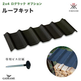 [2x4ログラック オプション] ルーフキット 屋根 1枚/4枚セット ファイヤーサイド社製 2×4 ログラック 30cm 40cm スタンダード スライド共通 ビス付属 防水 雨よけ 遮音性 薪保管 薪ラック 薪棚 LOG RACK Fireside 正規特約店