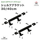 [2x4ログラック オプション] シェルフブラケット 30/40cm 両端用 1個 シングル 中間棚 設置用金具 ファイヤーサイド社…