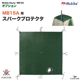 モビバ社 スパークプロテクター MB15A 用　品番:27232　モバイルサウナ MB15A用　オプション 天井 保護