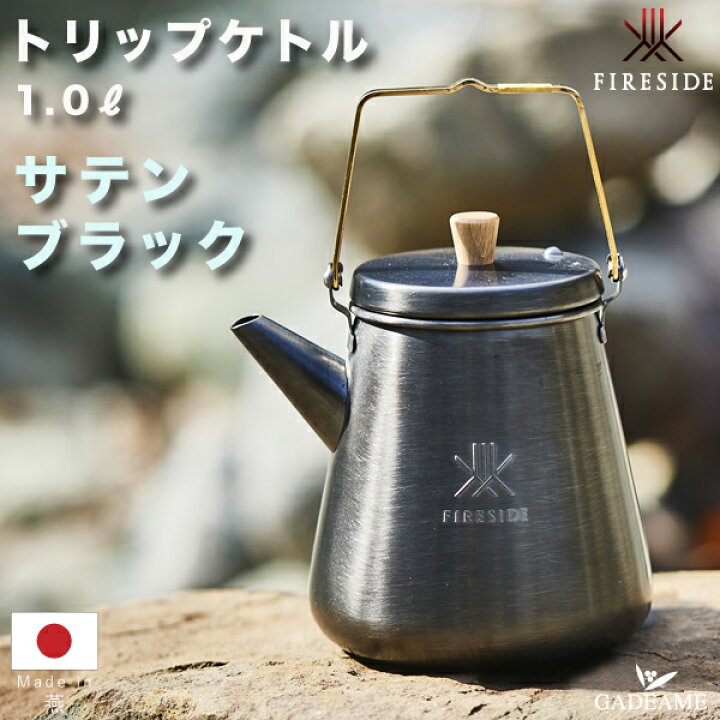 楽天市場】トリップケトル 1.0L サテンブラック ファイヤーサイド 品番 