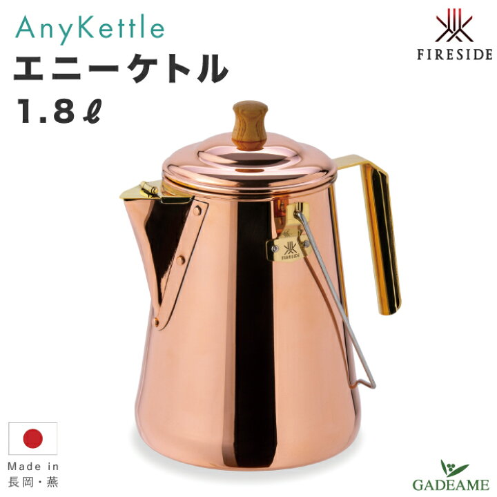 楽天市場】エニーケトル 1.8L ファイヤーサイド 品番:28711 コッパー 