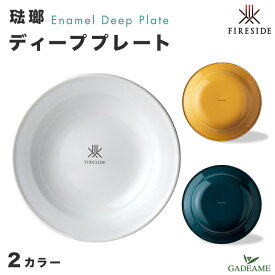 琺瑯 ディーププレート 2カラー ファイヤーサイド 品番:50050/51 ポーランド製 食器 ホーロー エナメル テーブルウェア クックウェア ハンドメイド お皿 食卓 リビング 携行 屋外 キャンプ キッチン アウトドアクッキング Fireside