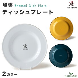 琺瑯 ディッシュプレート 2カラー ファイヤーサイド 品番:50230/31 ポーランド製 食器 ホーロー エナメル テーブルウェア クックウェア ハンドメイド お皿 食卓 リビング アウトドア 屋外 キャンプ キッチン アウトドアクッキング Fireside