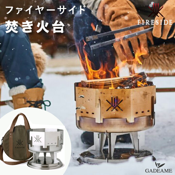 楽天市場】ファイヤーサイド 焚火台 品番:90000 組立式 火育シリーズ  