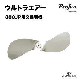 【在庫限り】エコファン ウルトラエアー 800JP用交換羽根 オプション 薪ストーブアクセサリー 品番 : 800JPB 送風 ストーブファン 薪ストーブ 暖炉 省エネ 電源不要 Fireside Ecofan Caframo社 カフラモ 自家発電 ファイヤーサイド社正規特約店