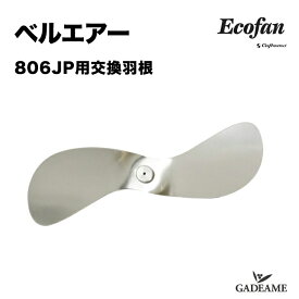 エコファン ベルエアー 806JP用交換羽根 オプション 薪ストーブアクセサリー 品番 : 806JPB 送風 ストーブファン 薪ストーブ 暖炉 省エネ 電源不要 ファイヤーサイド Fireside Ecofan Caframo社 カフラモ 自家発電 ファイヤーサイド社正規特約店