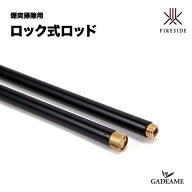 ロック式ロッド 日本製 煙突掃除 品番：38777 煙突ブラシ 薪 薪ストーブ 暖炉 薪ストーブアクセサリー 煙…
