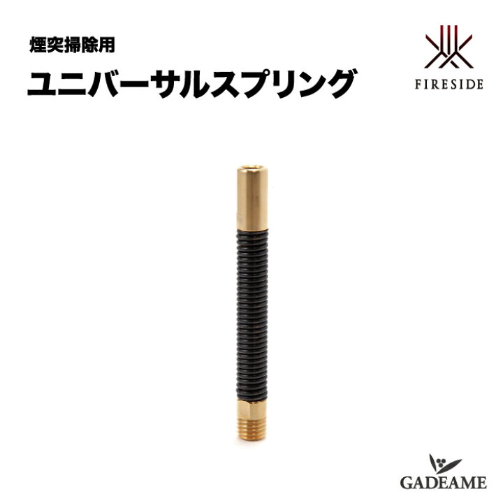 楽天市場】ユニバーサルスプリング 煙突掃除用 品番：38953 オプション 
