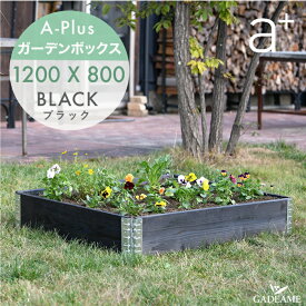 ガーデンボックス 1200x800 ブラック ad-1208bk aplus エープラス Garden Box 120 80cm Black 木製 パレット プランター ガーデンベッド レイズドベッド レイズドガーデン 立ち上げ花壇 家庭菜園 野菜 ハーブ ガーデニング DIY 組立 杉 日本製