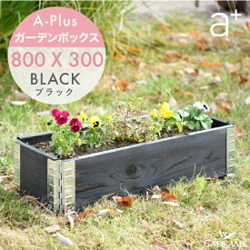 ガーデンボックス スリム 800x300 ブラック ad-0803bk a-plus エープラス Garden Box Black 木製 プランター ガーデンベッド レイズドベッド レイズドガーデン 立ち上げ花壇 家庭菜園 野菜 ガーデニング 組立式 aplus 杉 DIY ベランダ バルコニー