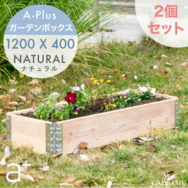 【2個セット P5倍】ガーデンボックス スリム 1200x400 ナチュラル ad-1204nl aplus エープラス Garden Box Natural 木製 プランター ガーデンベッド レイズドベッド レイズドガーデン 立ち上げ花壇 家庭菜園 野菜 ガーデニング DIY テラス