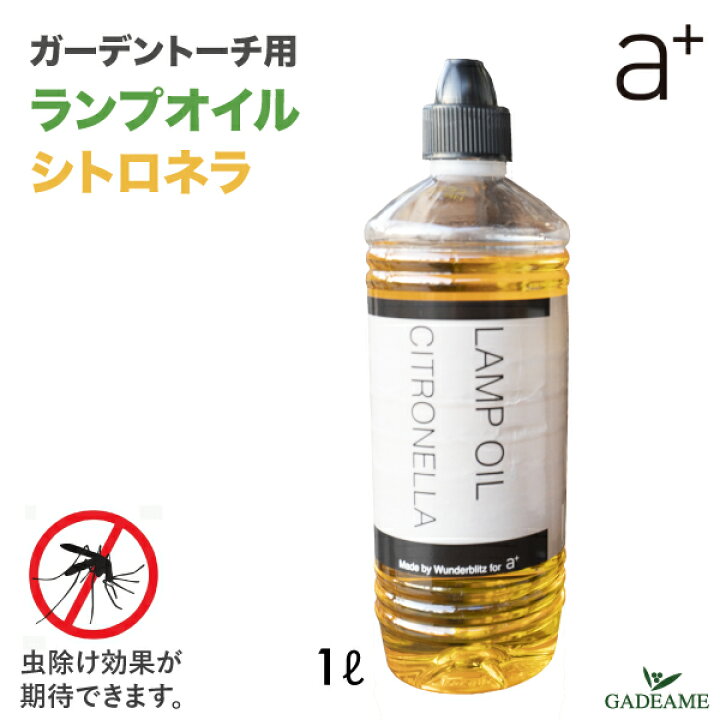 楽天市場 ランプオイル シトロネラ Lo C Aplus ガーデントーチ 専用オイル 虫除け エープラス A オイルトーチ用 燃料 オーガニック 柑橘系 パラフィン ポータブル アウトドア 庭 ガーデン バルコニー テラス ウッドデッキ 携行 キャンプ グランピング ガデアメ