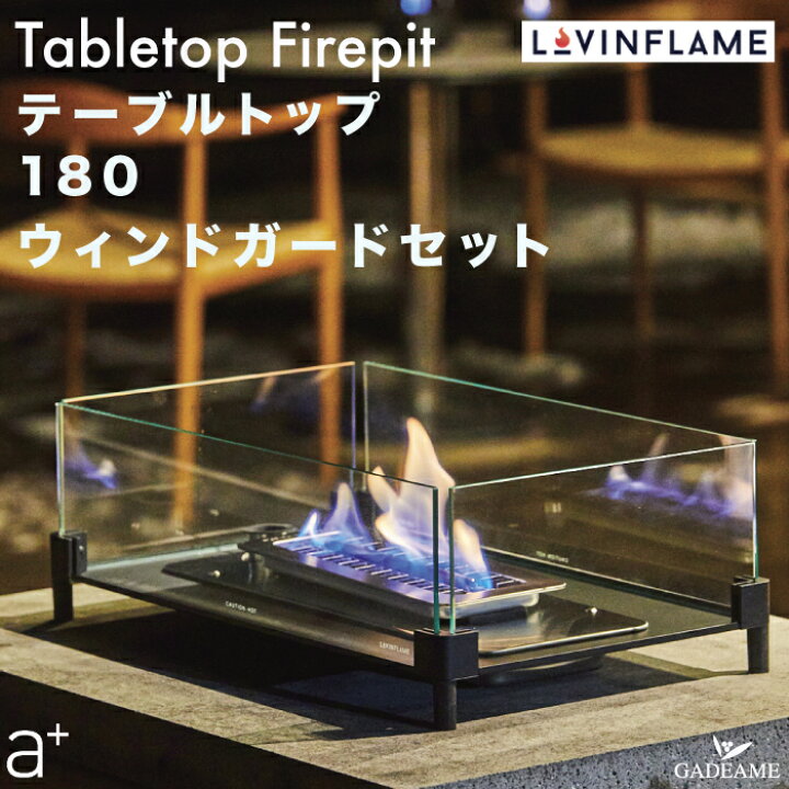 楽天市場】Lovinflame テーブルトップ180 ウィンドガード付属 