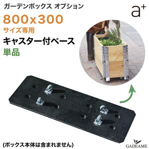 LX^[tx[X 800x300 [K[f{bNXIvVi] a-plus g r garden box fbL RN[g [[ ړ v^[ K[fxbh CYhxbh CYhK[f 