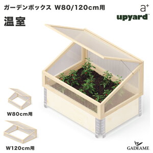 yK[f{bNX IvViz Garden Box 80/120cmp a-plus G[vX O[nEX v^[ K[fxbh CYhxbh CYhK[f グԒd ƒ؉  n