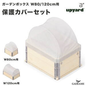 yK[f{bNX IvVizیJo[Zbg Rx2{+sDzZbg a-plus G[vX Garden Box 80/120cmp v^[ K[fxbh CYhxbh CYhK[f グ