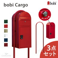 【送料無料】宅配ボックス ボビカーゴ ＋ ボビラウンド + ダイヤル錠 3点セットフィンランド 宅配ポスト …