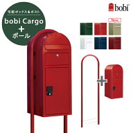 【送料無料】宅配ボックス ボビカーゴ ポスト＋ポールセット フィンランド bobi Cargo【セキスイデザイン…