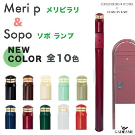 【オリーブ欠品中】機能門柱 照明セット メリピラリ&ソポ セット Meri p 門柱+Sopo ランプ セキスイデザインワークス bobi cargo ボビ 郵便ポスト 郵便受け ボビカーゴ 宅配ボックス 北欧 デザイン モダン おしゃれ ライト インターホン コンセント 機能ポール