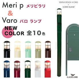 【オリーブ欠品中】機能門柱 照明セット メリピラリ&バロ セット Meri p 門柱+Varo ランプ セキスイデザインワークス bobi cargo ボビ カーゴ 郵便ポスト 郵便受け 宅配ボックス 北欧デザイン おしゃれ ライト インターホン 機能ポール