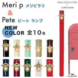 機能門柱 照明セット メリピラリ&ピート Meri p 門柱+Pete ランプ セキスイデザインワークス メリシリーズ bobi cargo ボビ 郵便ポスト 郵便受け ボビカーゴ 宅配ボックス 北欧 デザイン おしゃれ ライト インターホン コンセント 機能ポール