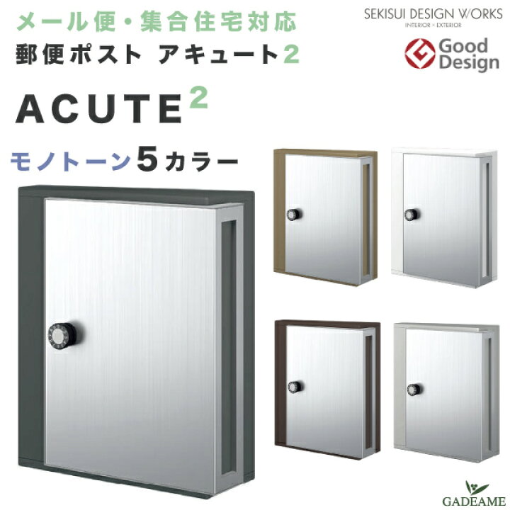 楽天市場】郵便ポスト Acute2 アキュート2 モノトーン 5色 壁掛け 壁 