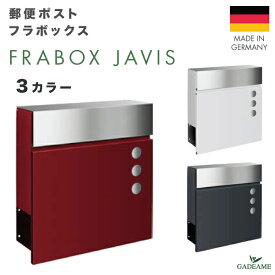 郵便ポスト ドイツ製 フラボックス ジャビス Frabox javis 3カラー 郵便受け 壁掛け 壁付け 新聞受け 防滴 モダンデザイン デザインポスト ステンレス セキスイデザインワークス