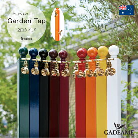 【メーカー在庫限り】Garden Tap ガーデンタップ 2口タイプオーストラリア製 配管は安心 日本製 日本水道協会認定 立水栓 水栓柱 かわいい おしゃれ オシャレ【セキスイデザインワークス正規販売店 】