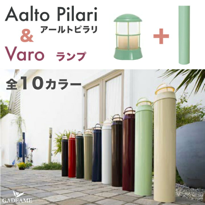 楽天市場】アールトピラリ バロセット ポールライト 9色 Varo 照明 