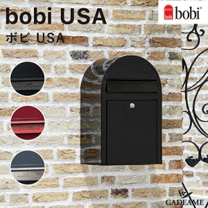 bobi USA ボビUSA 郵便ポスト 3カラー ポスト単品【セキスイデザインワーク正規販売店】前入れ前出し 壁掛け ポール対応 郵便受け 大型郵便 大容量 防滴 BOBI社 フィンランド 北欧 デザイン 送料