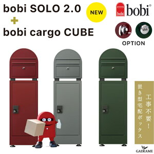 【NEW 3点セット】ボビカーゴ キューブ 2.0 スペーサーセット 宅配ボックス 郵便ポスト【セキスイデザインワーク正規販売店】 置き型 DIY 工事不要 前入 前出 大型 大容量 防滴 BOBI社 フィンラ