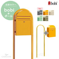 ボビ ポスト 北欧カラー ボビラウンド セット 前入れ前出し ポールセット 郵便ポスト 郵便受け BOBI ボビ…