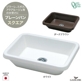 ガーデンパン 水鉢 プレーンパン スクエア【オンリーワンクラブ】 品番:ホワイト TK3-EGPW ダークブラウン TK3-EGPDB ジラーレ アクアルージュ エポカに ガーデンポット 水受け GIRARE シンプル モダン おしゃれ デザイン 水廻り 庭まわり