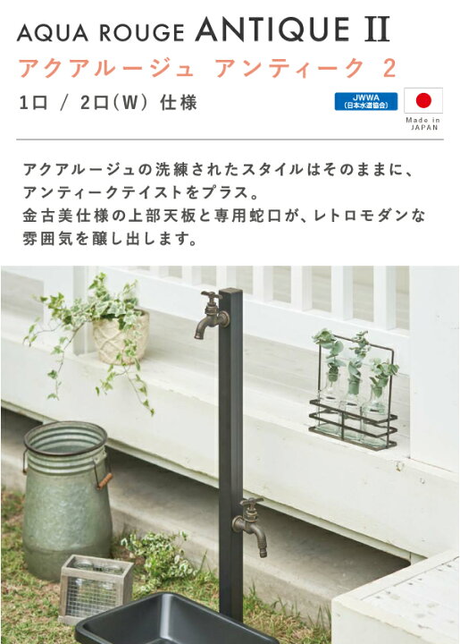 楽天市場】立水栓 水栓柱 アクアルージュ アンティーク II 1口/2口 W 