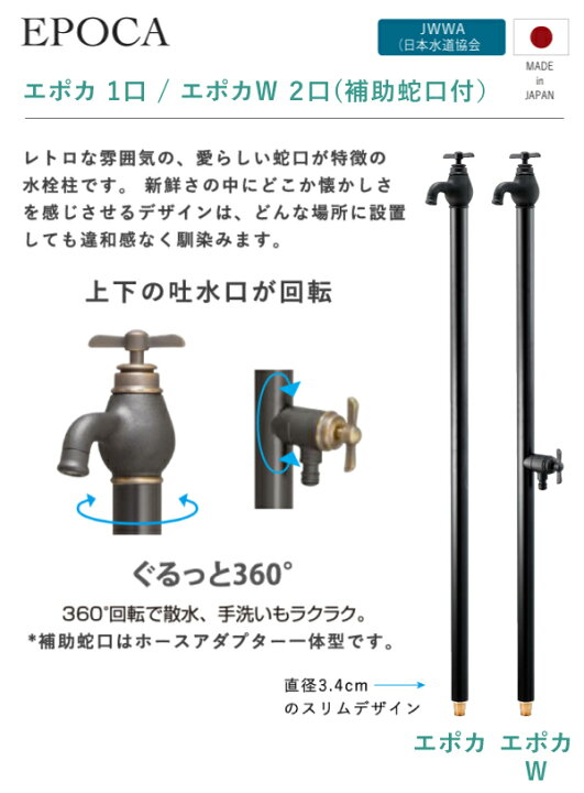 楽天市場】【NEW COLOR!】立水栓 水栓柱 エポカ エポカW 1口/2口 補助 