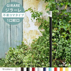NEW ジラーレ 不凍コマタイプ 立水栓 水栓柱 不凍コマ 蛇口一体型 シンプル モダン j凍結防止 【オンリーワンクラブ】 TK3-FKV TK3-FKDB TK3-FKBK TK3-FKW TK3-FKN TK3-FKT TK3-FKR TK3-FKMU TK3-FKLY
