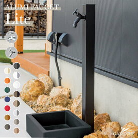 【蛇口ブラック欠品中／入荷未定】アルミ立水栓 Lite 水栓柱 立水栓 ［蛇口が選べるセット］ 蛇口付 1口仕様 カラー 木目 オンリーワンクラブ アルマイト仕上げ 日本製 スリム シンプル カラフル モダン 水廻り 庭まわり ガーデニング 散水 水やり 洗車