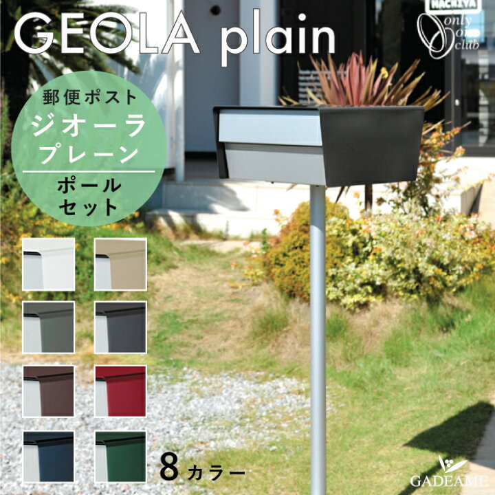 楽天市場 ポール付属 郵便ポスト ジオーラ プレーン Geola ポールセット 前入れ 後ろ出し 8カラー ダイヤル錠 大型郵便 メール便 レターパックライト 定形外 郵便受け 独立型 ポスト ステンレス スタンド ポール建て デザイン おしゃれ 戸建て ショップ 店舗