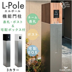 機能門柱 L-pole エルポール 表札+ポスト+宅配ボックス セット 3カラー 右/左仕様 大型郵便 メール便 定形外 ステンレス ネームプレート 郵便ポスト 宅配box インターホン 防水 スタンド ポール デザイン モダン おしゃれ 日本製 オンリーワン